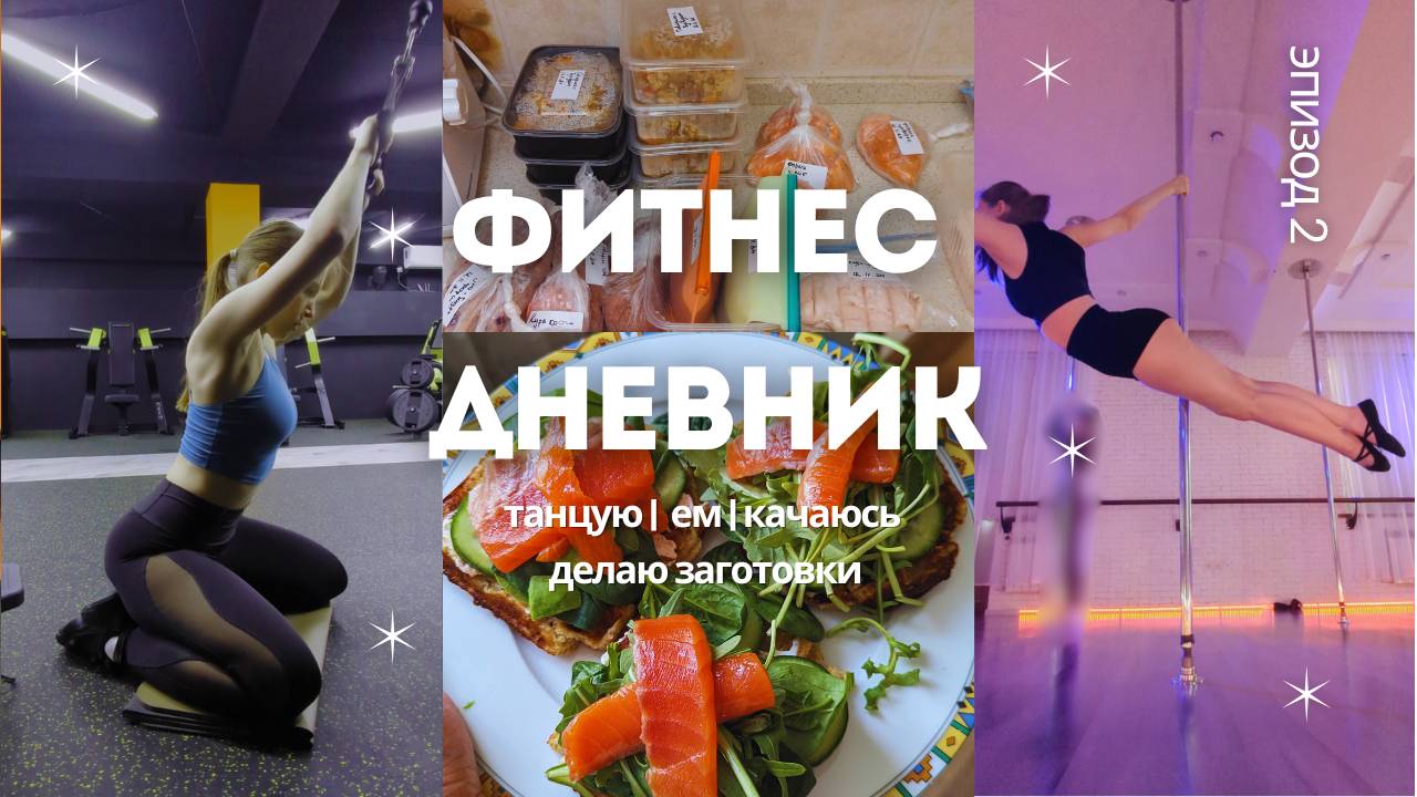 Fitness vlog 2 : качаюсь, кружусь на пилоне, делаю заготовки, вкусно ем
