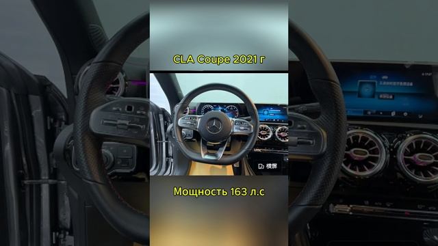 Mercedes CLA Coupe 2021 выгодно из Китая