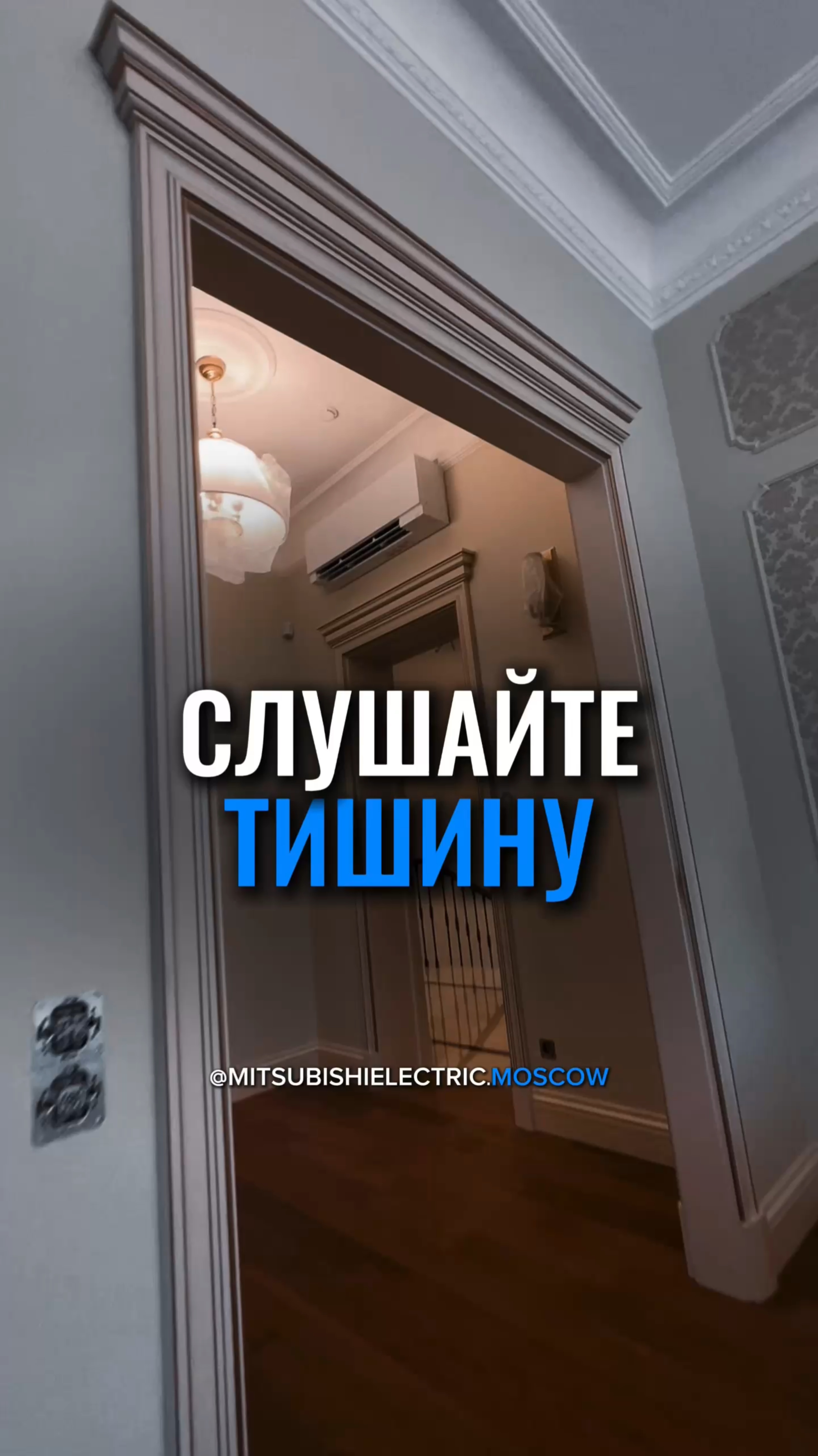 Услышьте тишину с бесшумными кондиционерами Mitsubishi Electric.
#mitsubishielectric