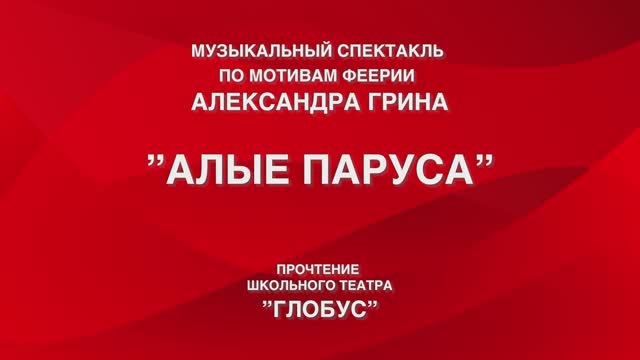 Презентация спектакля "Алые паруса"