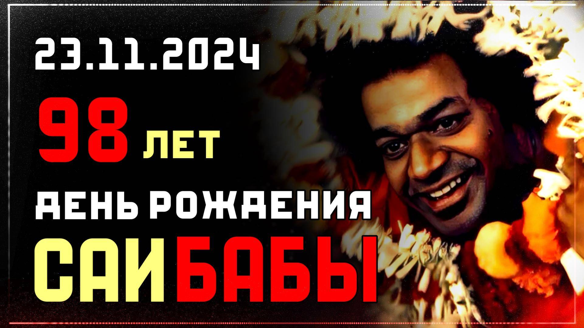 День Рождения Сатья Саи Бабы 23 ноября 2024 - Великое духовное путешествие в Путапарти с Альбасавуа