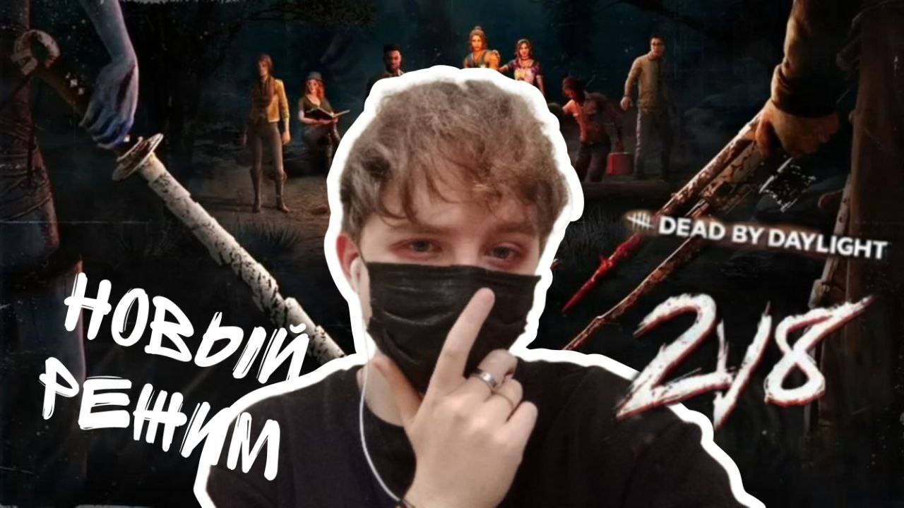 Возвращение режима 2vs8 в Dead by Daylight