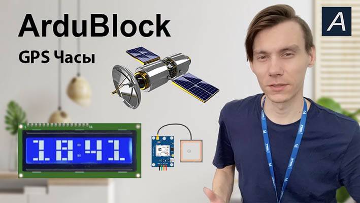 ArduBlock - GPS часы на LCD 1602