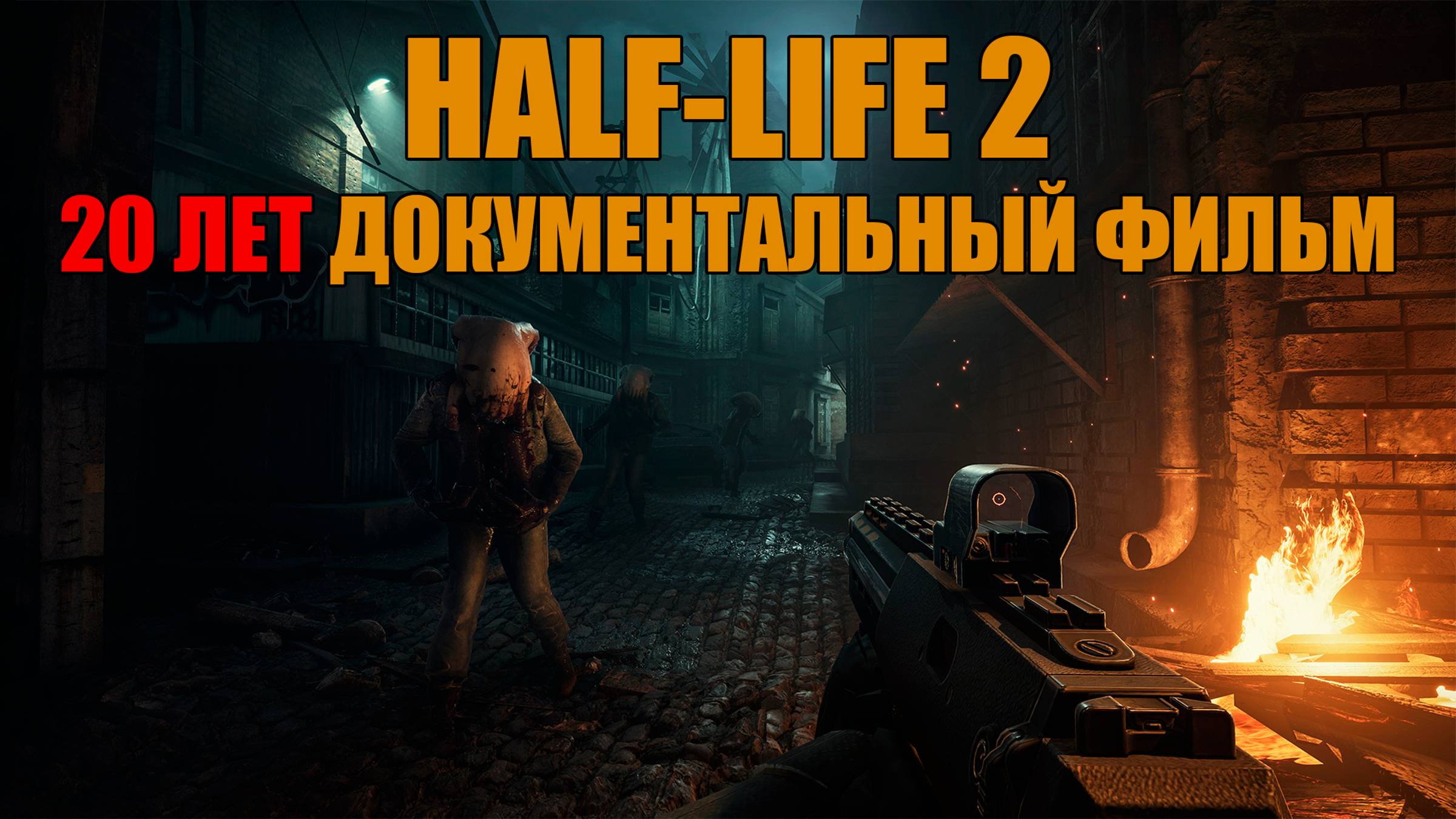 Half-Life 2 20 лет! Смотрим документалку про игру!