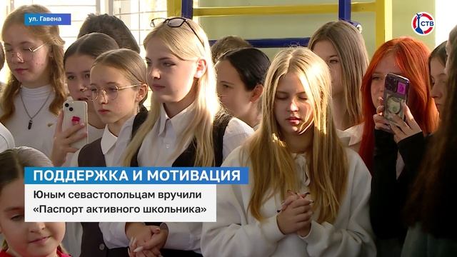 Более 500 севастопольских школьников получили «Паспорт активного школьника»