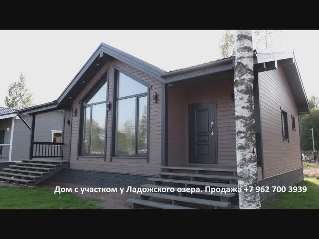 Дом с участком, ремонт под ключ у Ладожского озера. Продажа от застройщика