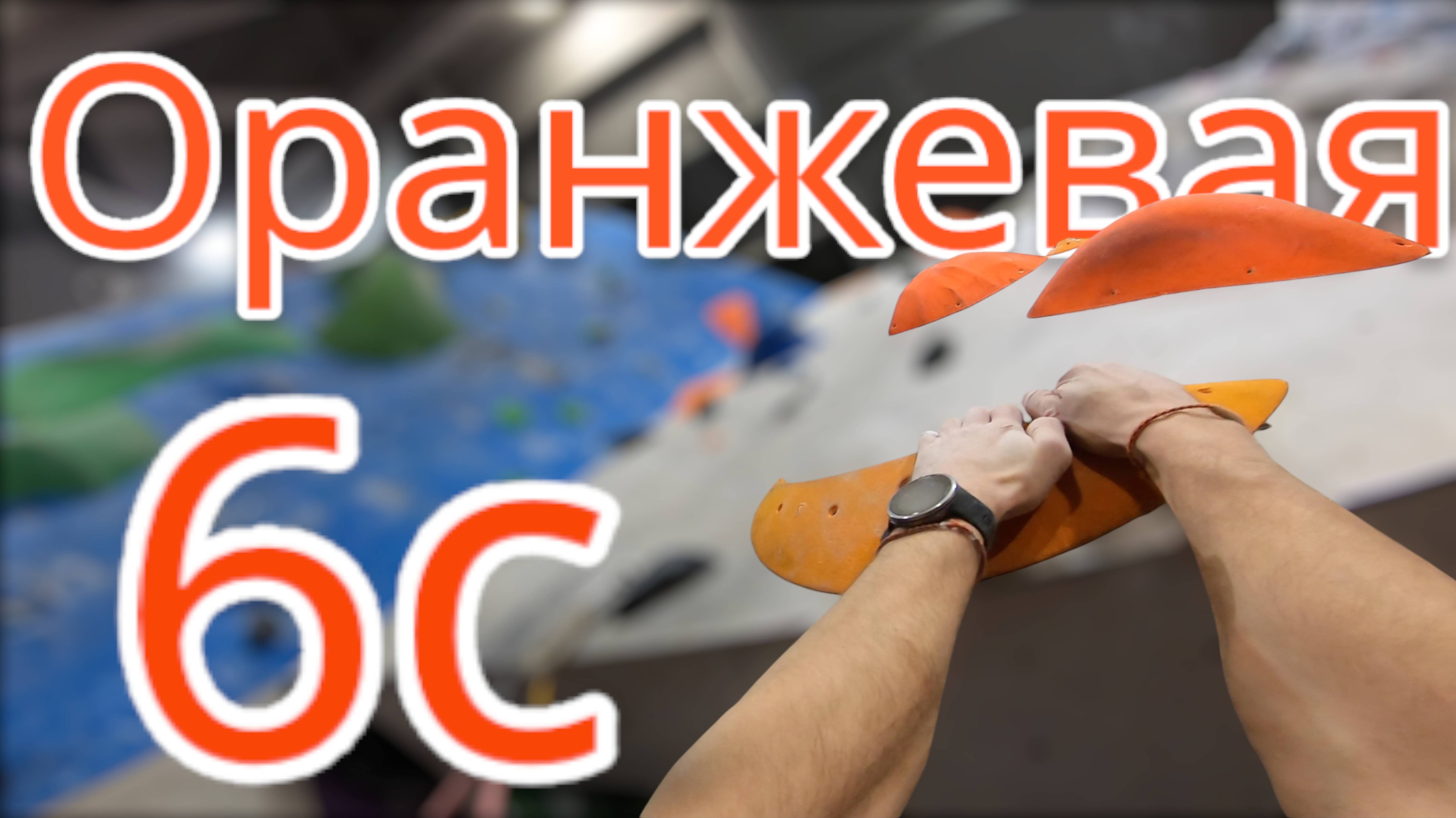 Скалолазание в зале - лезем Оранжевую 6с ( по углу )