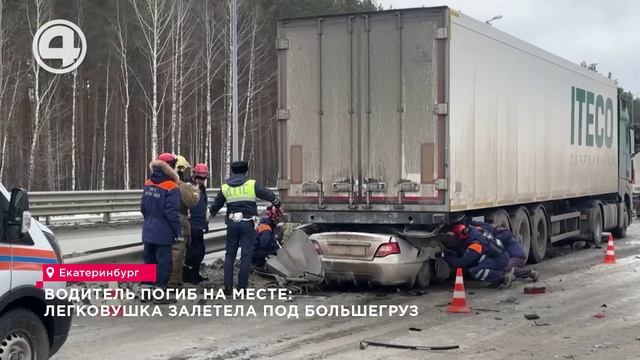 Водитель погиб на месте: легковушка залетела под большегруз