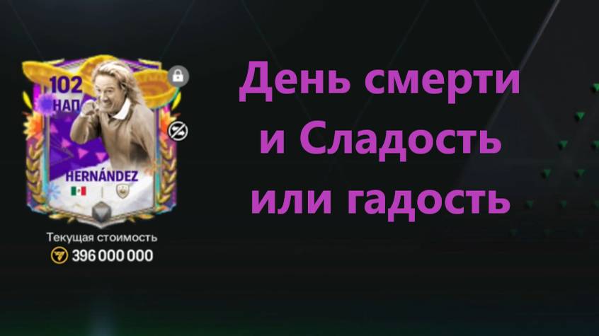 Лучшие награды событий День смерти и Сладость или гадость #fcmobile #фкмобайл #fc25 #фк25