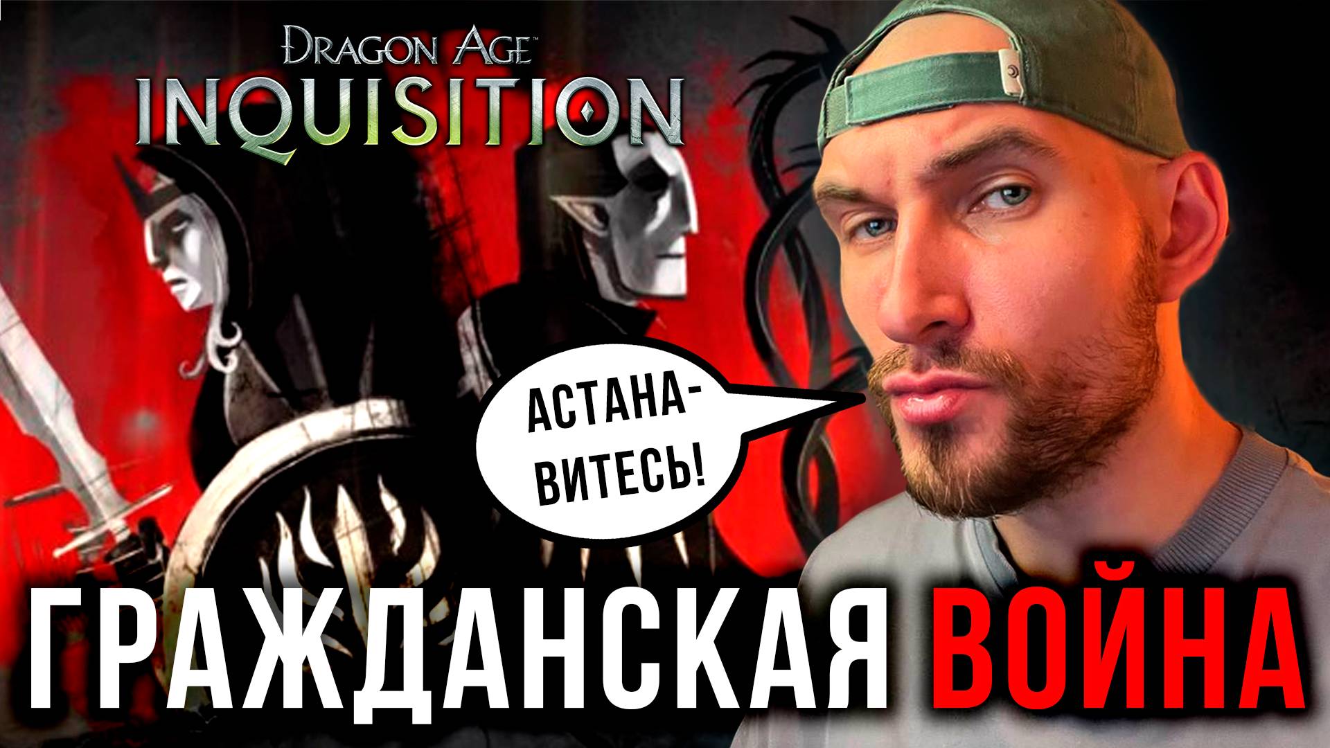 Останавливаю ВОЙНУ во Внутренних Земля ▶ Прохождение Dragon Age: Inquisition #2