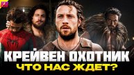 Крейвен-Охотник: КАКИМ БУДЕТ НОВЫЙ ФИЛЬМ ОТ SONY? СЛИТЫЙ СЮЖЕТ, ПОЯВЛЕНИЕ ЧЕЛОВЕКА-ПАУКА И ВЕНОМ?