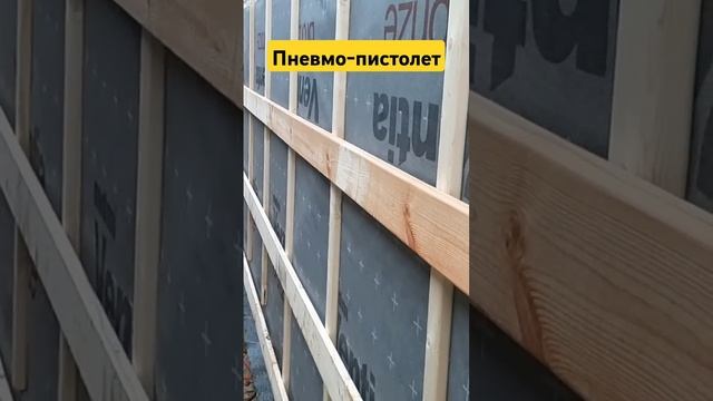 #каркасник #стройка #барнхаус работа пневмо-пистолетом