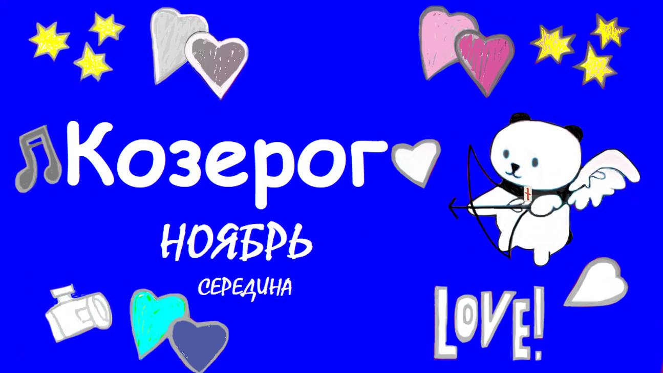 #TAROPANDAForLovers  КОЗЕРОГ середина ноября 2024 "Ради них"