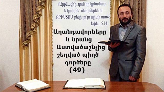 049.HOGEVOR QAROZNER Աղանդավորները և նրանց Աստվածաշնչից շեղված պիղծ գործերը (49)