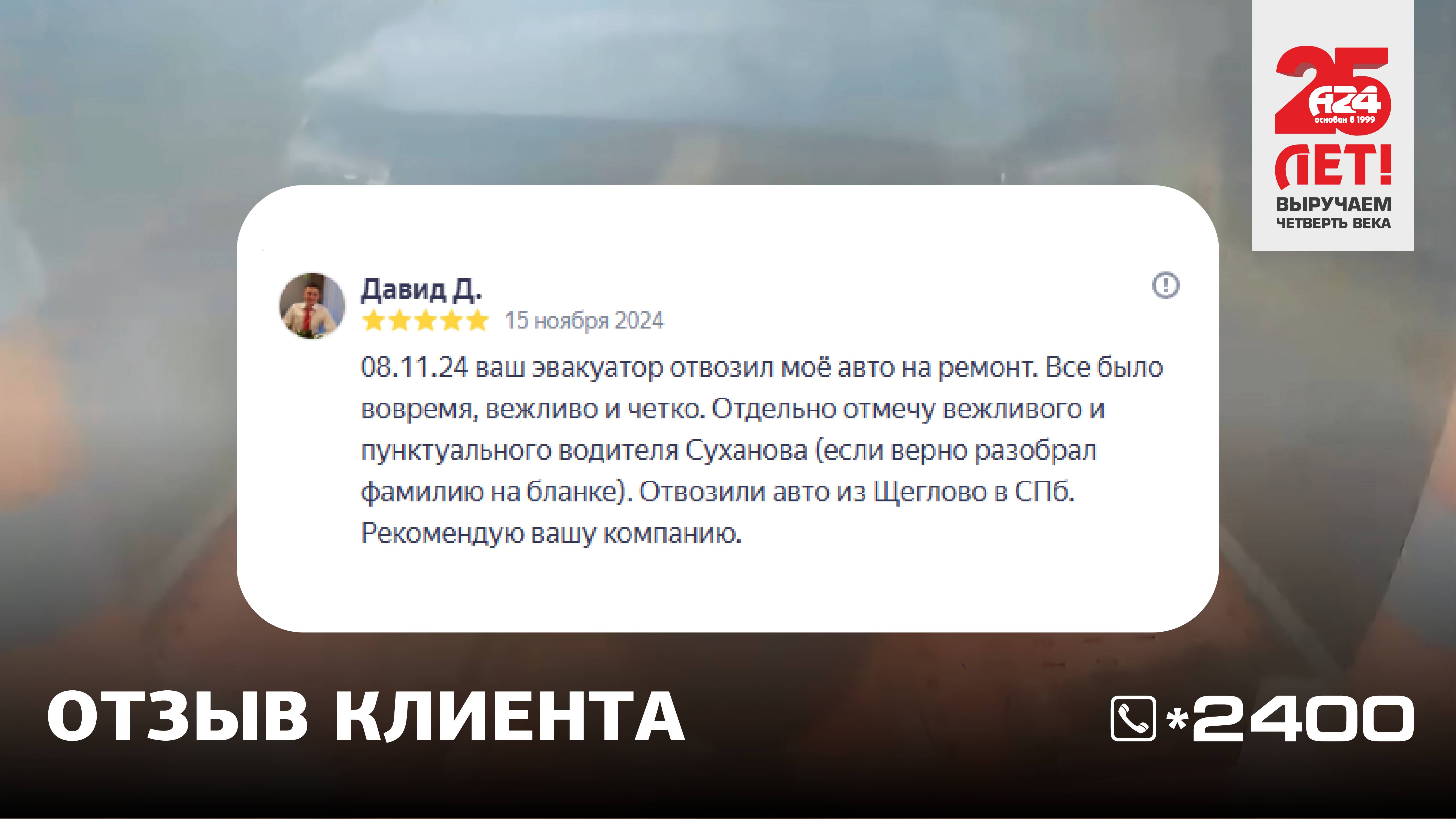 Отзыв клиента после эвакуации