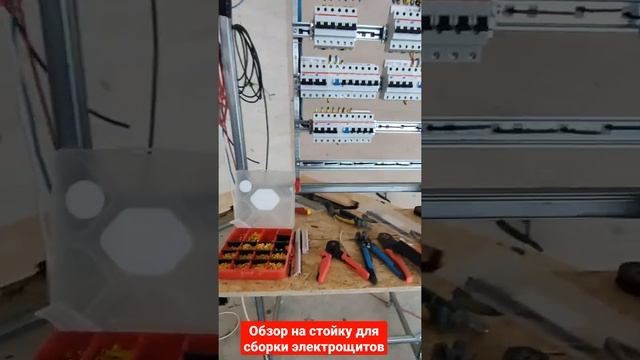 Удобная стойка для сборки электрощитов