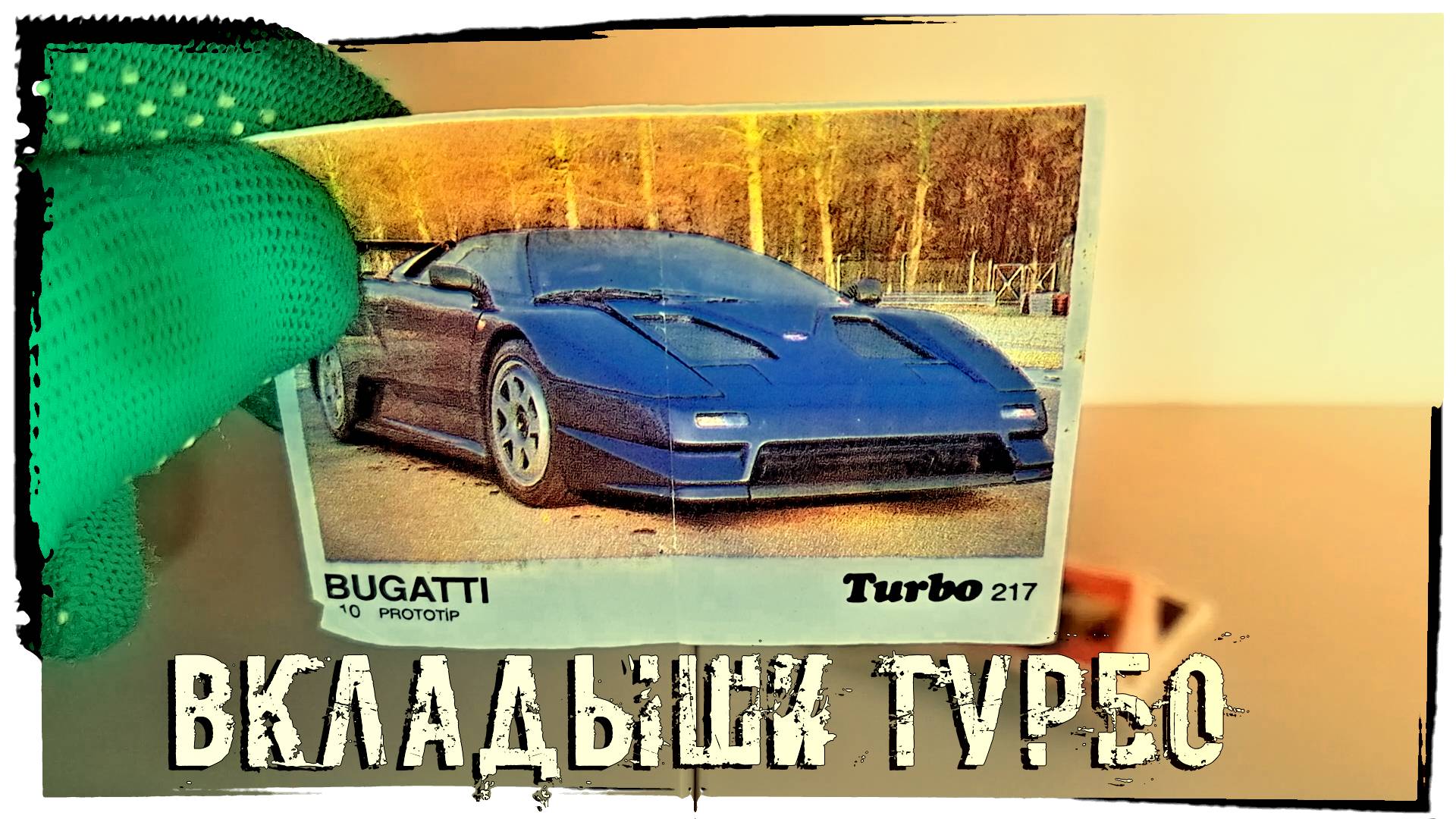 Вкладыши ТУРБО эпоха девяностых Часть 2