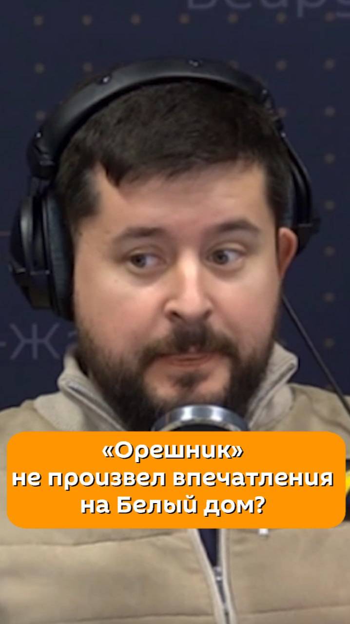 «Орешник» не произвел впечатления на Белый дом?