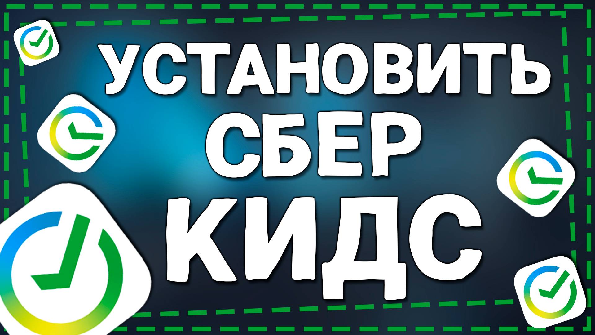 Как Установить Приложение СберКидс на Андроид