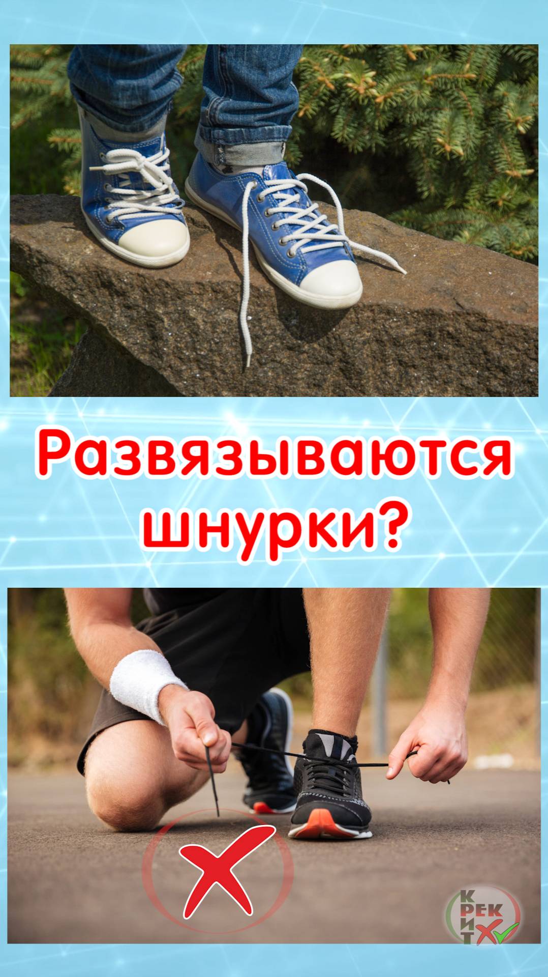 Развязываются шнурки? Способ найден!