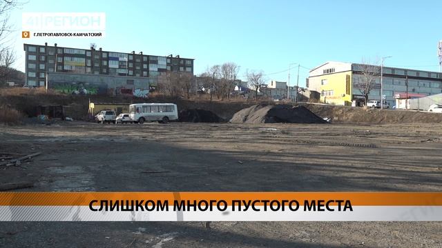 СУДЬБА ПУСТЫРЯ НА ПЯТОМ КИЛОМЕТРЕ ВЗВОЛНОВАЛА ЖИТЕЛЕЙ ПЕТРОПАВЛОВСКА • НОВОСТИ КАМЧАТКИ