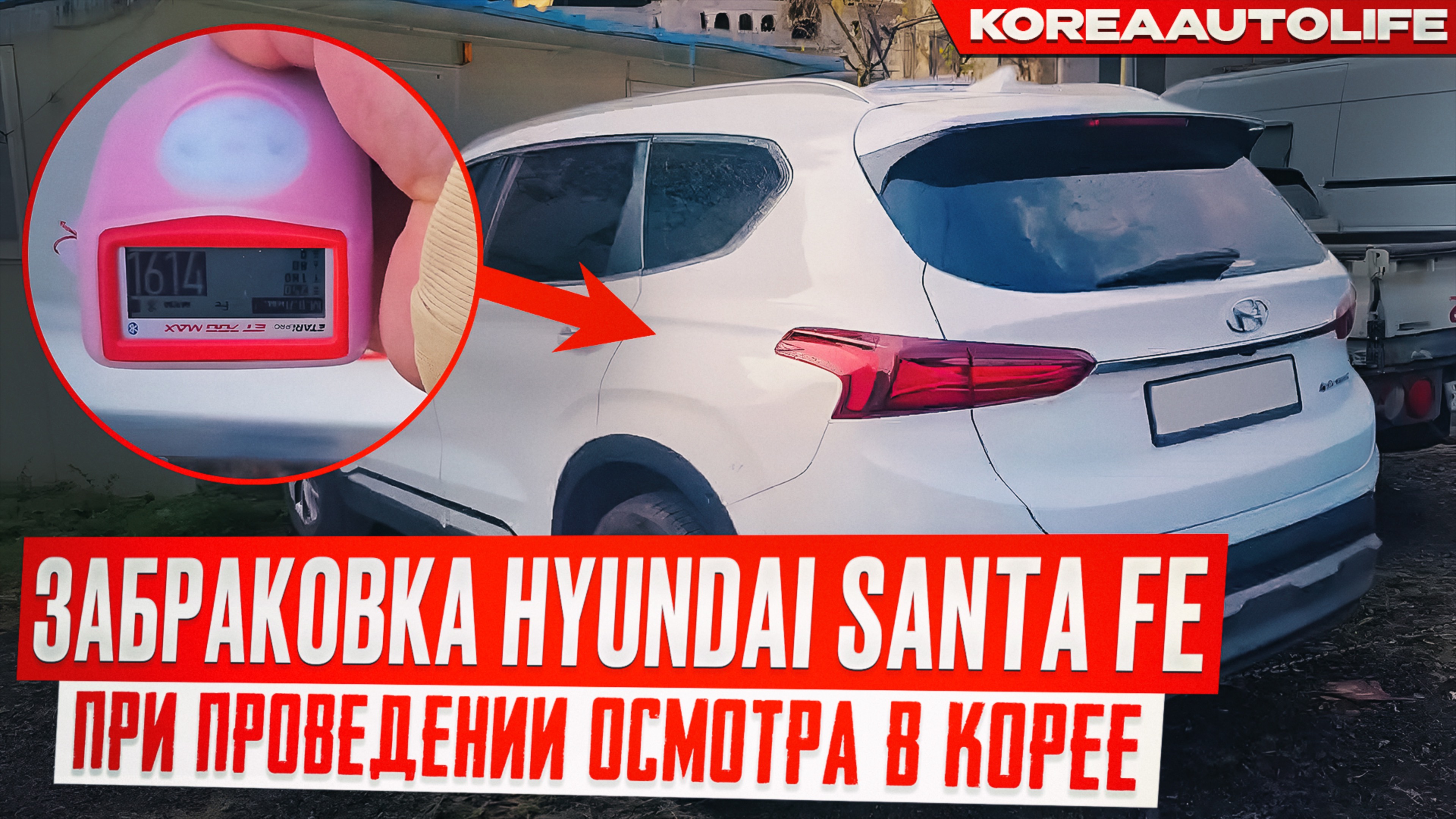 Забраковка Hyundai Santa Fe при проведении осмотра нашим экспертом в Корее