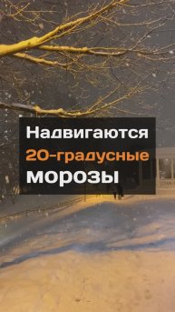 Надвигаются 20-градусные морозы