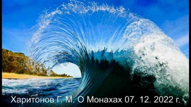 542 О Монахах 07. 12. 2022