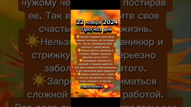 Прогноз дня на 22 Ноября 2024