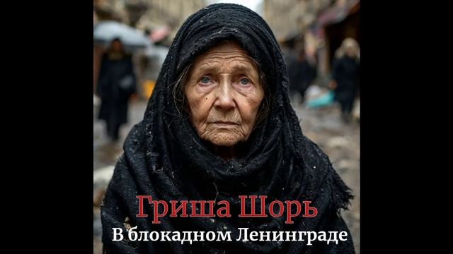 В блокадном Ленинграде(Гриша Шорь)