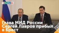 Совместное заседание коллегий МИД России и МИД Беларуси проходит в Бресте