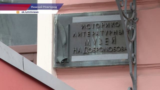 Нижегородский музей Добролюбова открылся после масштабной реставрации