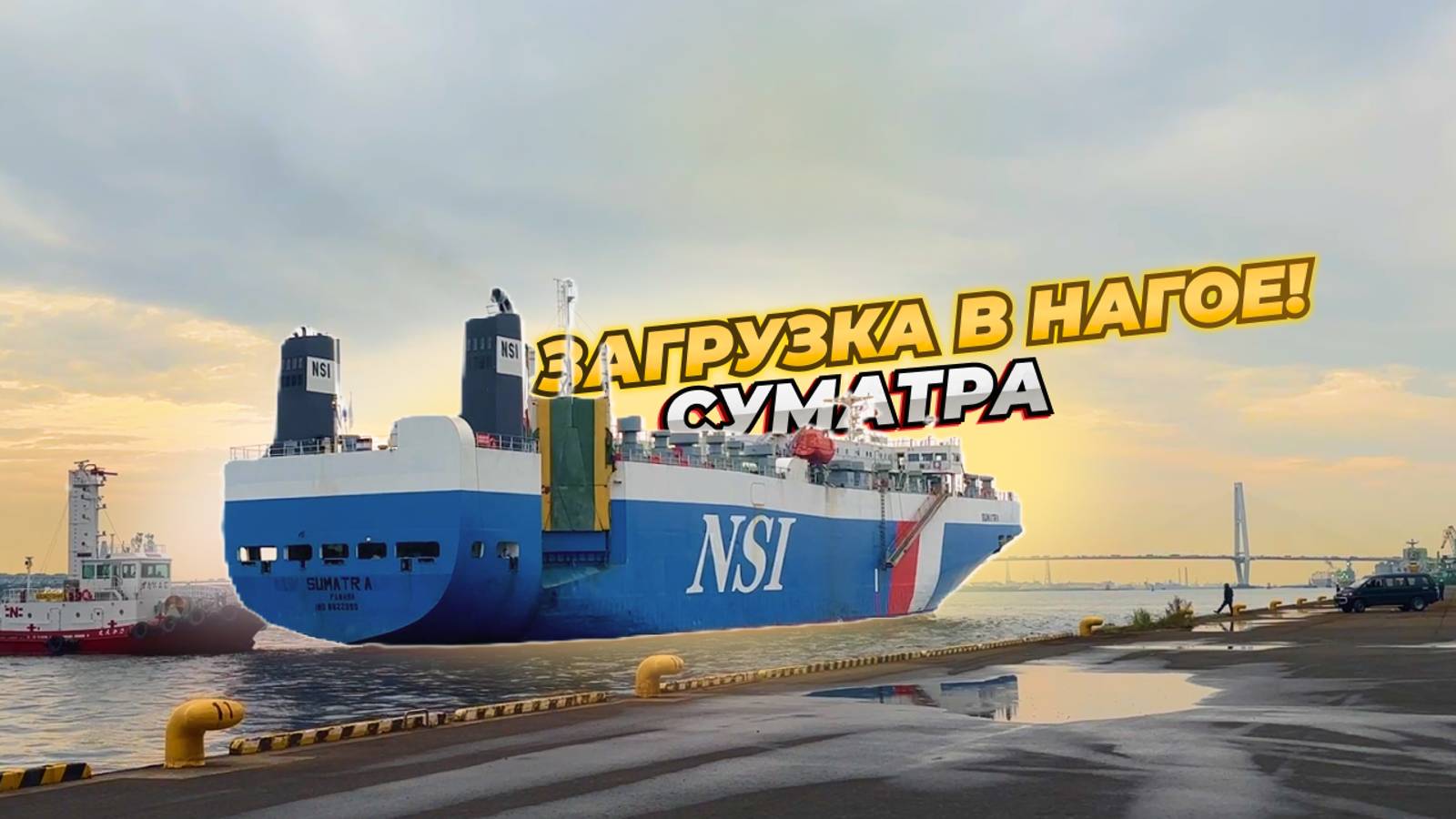 СУМАТРА❗ Погрузка в Нагое