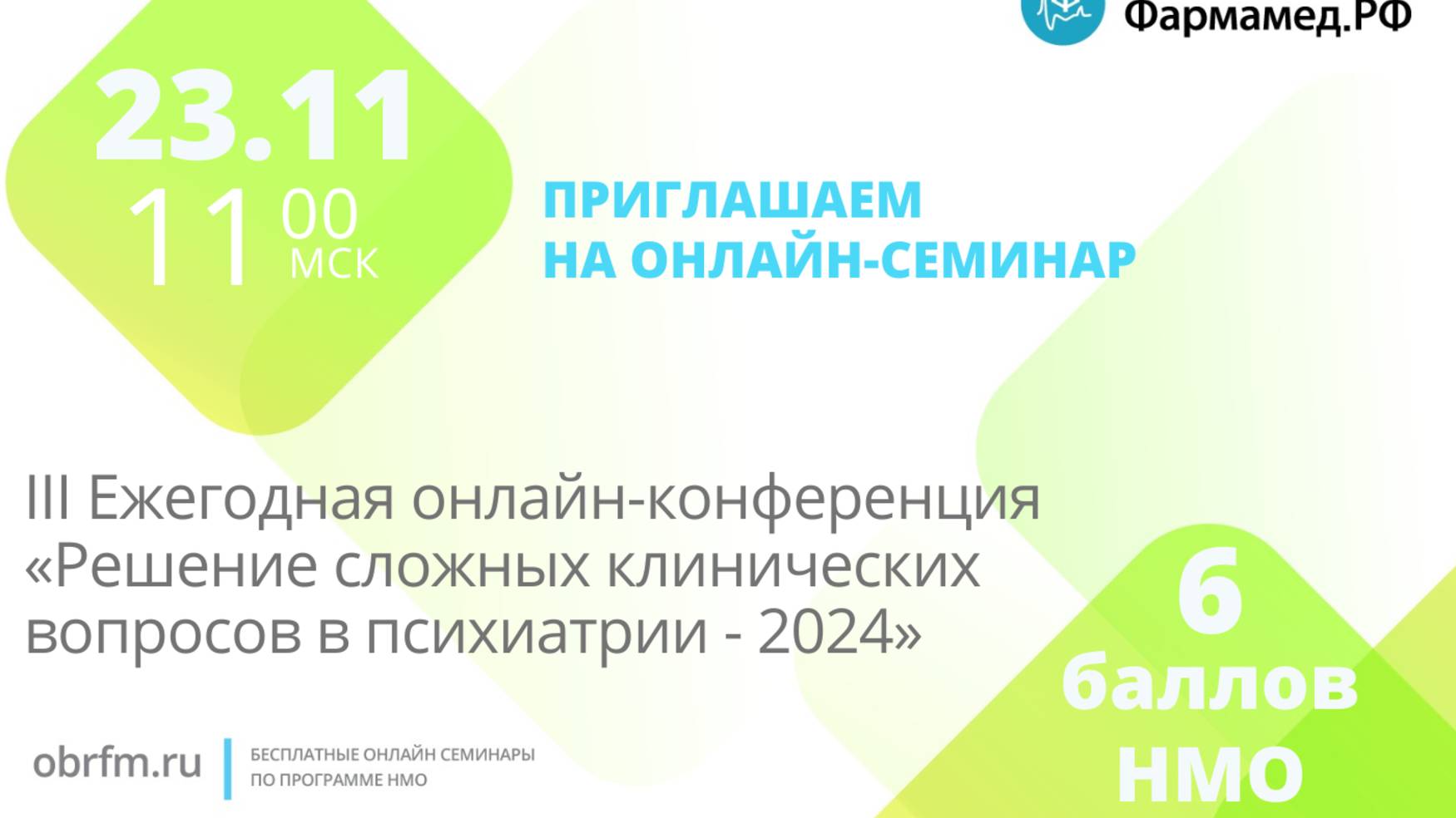III Ежегодная онлайн-конференция «Решение сложных клинических вопросов в психиатрии - 2024»