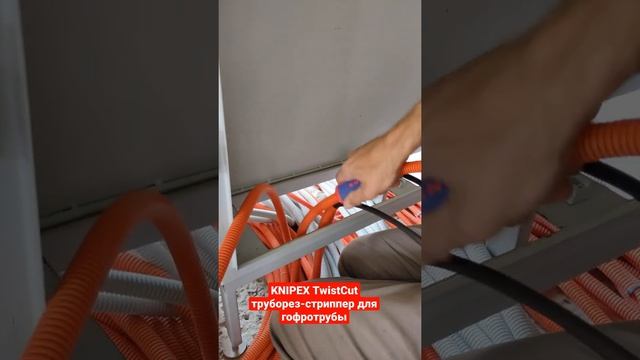 KNIPEX TwistCut труборез-стриппер для гофротрубы #умный_дом_амурная