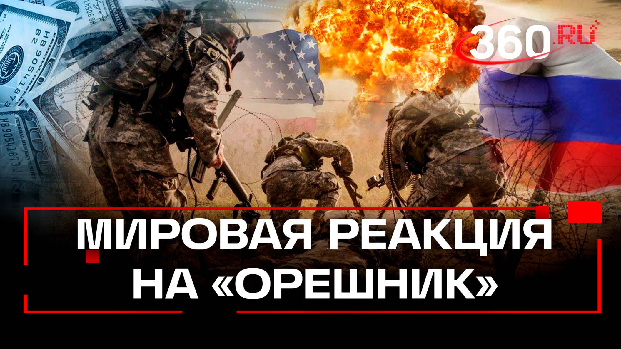 США делает мину, Британия угрожает, Зеленский ябедничает – «Орешник» России и Путин произвели фурор