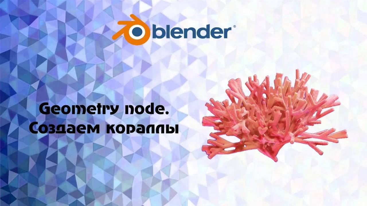[Blender] Geometry node. Создаем кораллы
