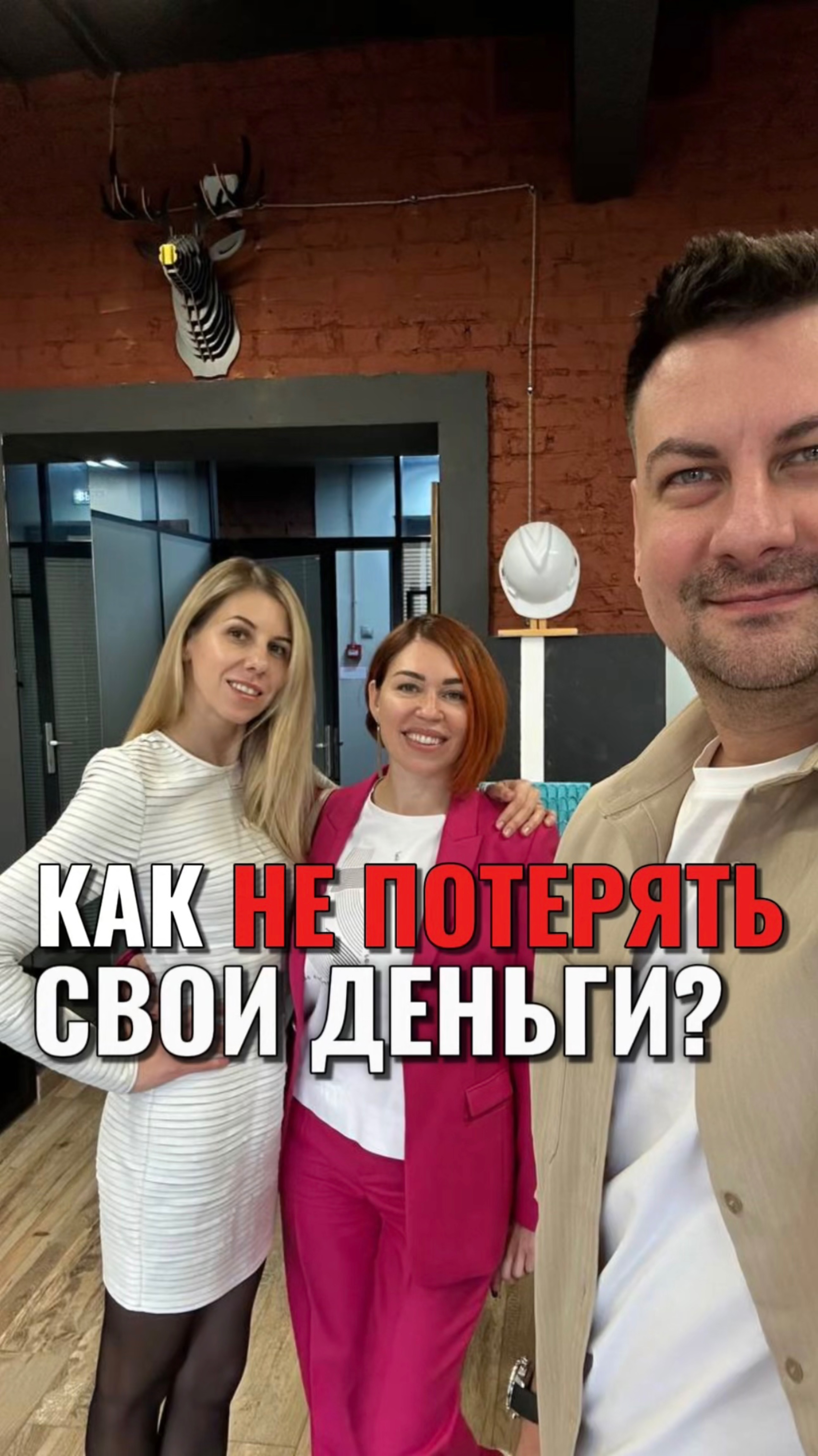 КАК НЕ ПОТЕРЯТЬ ОДНИ ДЕНЬГИ?