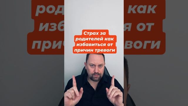 Страх за родителей как избавиться от причин тревоги #страхзародителей #страхзаблизких #тревога #окр