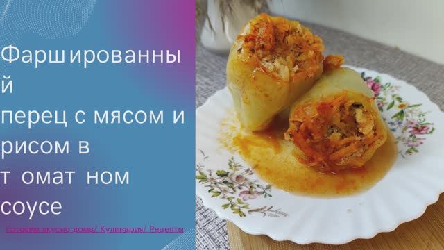 Фаршированный перец с мясом и рисом в томатном соусе