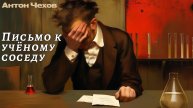 Антон Чехов. Письмо к ученому соседу. Аудиокниги Рексквер