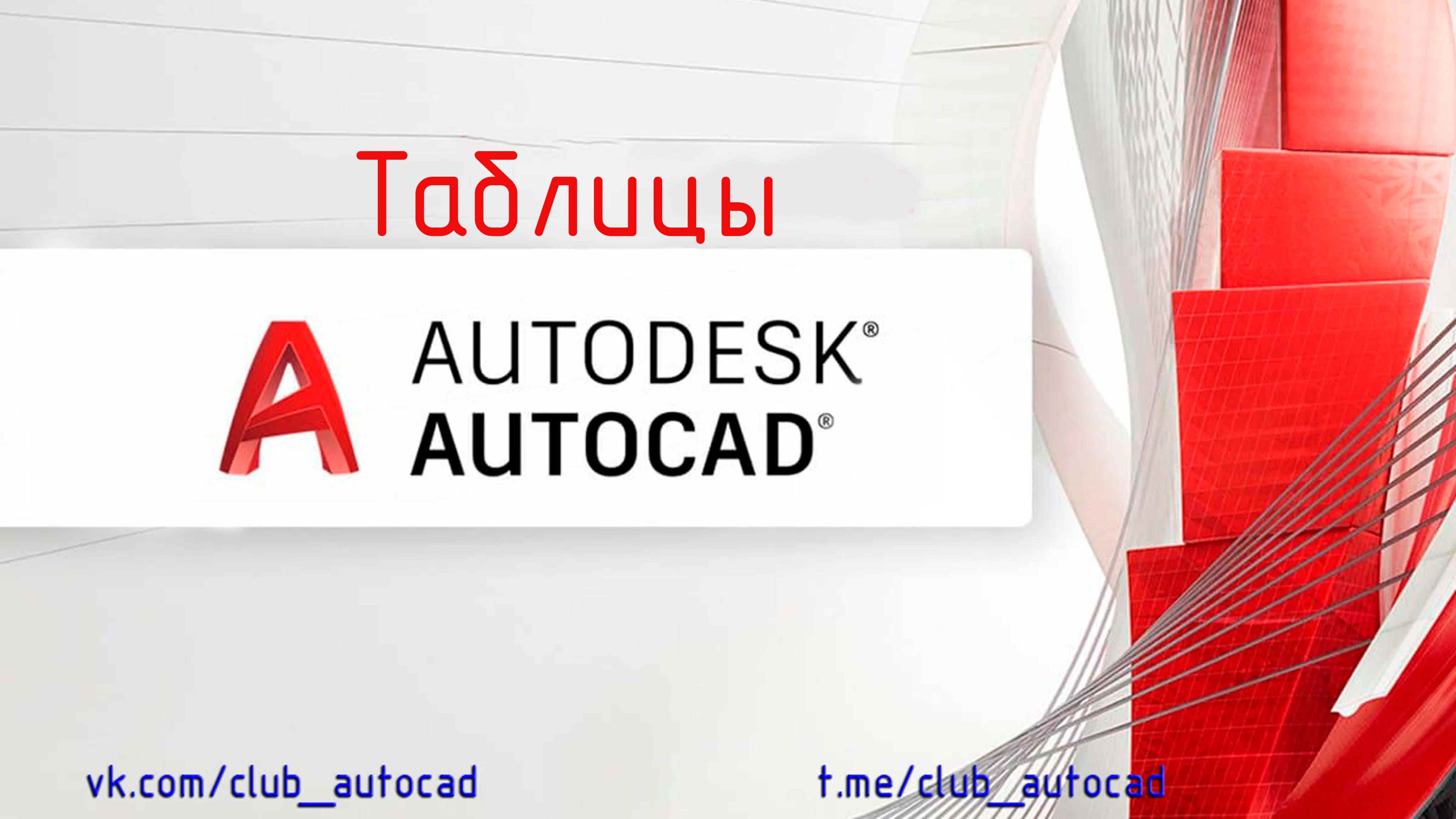 Таблицы в Автокад