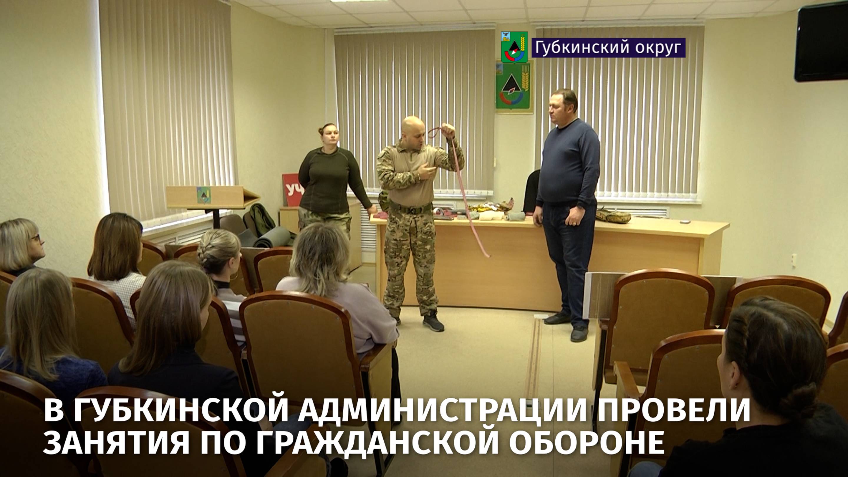 В губкинской администрации провели занятия по гражданской обороне