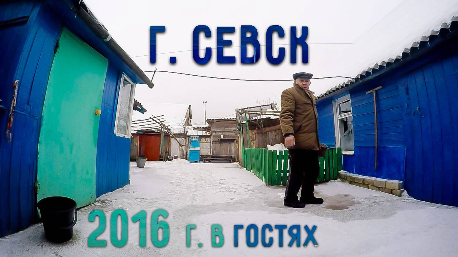 город Севск. 2016 г.
