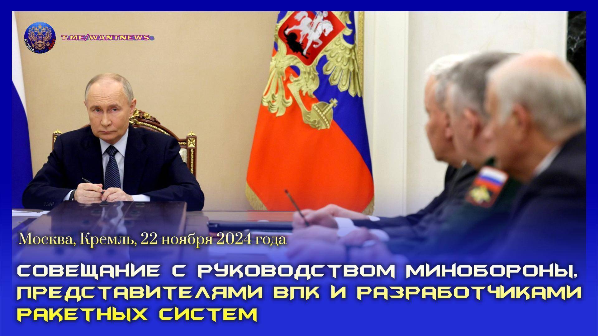 🔊 Состоялось совещание с руководством МО, представителями ВПК и разработчиками ракетных систем