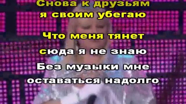 МУЗЫКА НАС СВЯЗАЛА Караоке