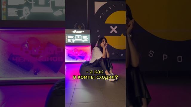 а как в компы сходил