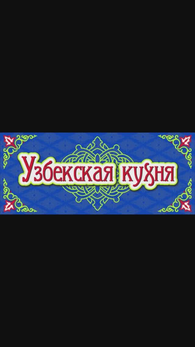 🇺🇿УЗБЕКСКАЯ КУХНЯ🇺🇿