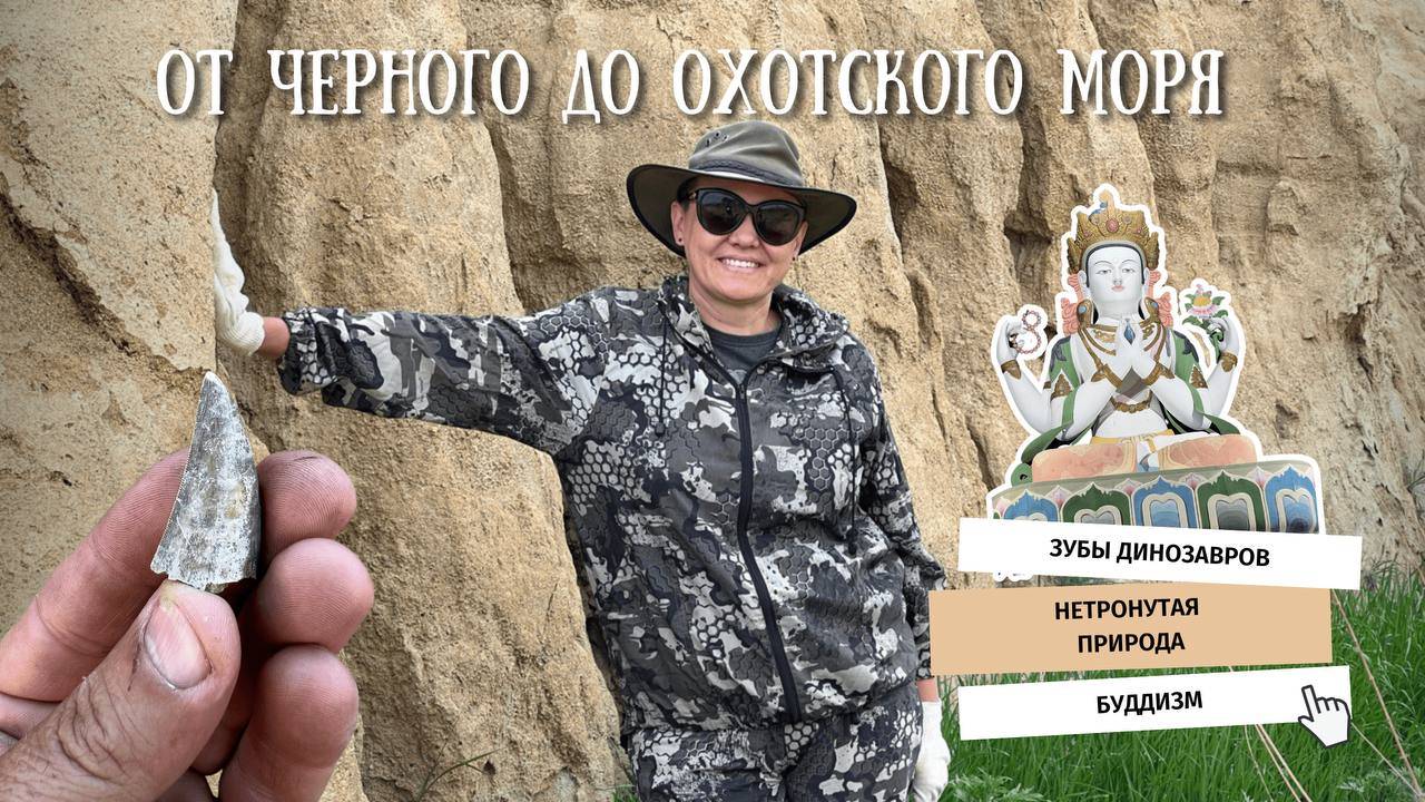 От Черного до Охотского моря | Часть 5.2:  зуб динозавра, застряли на реке.