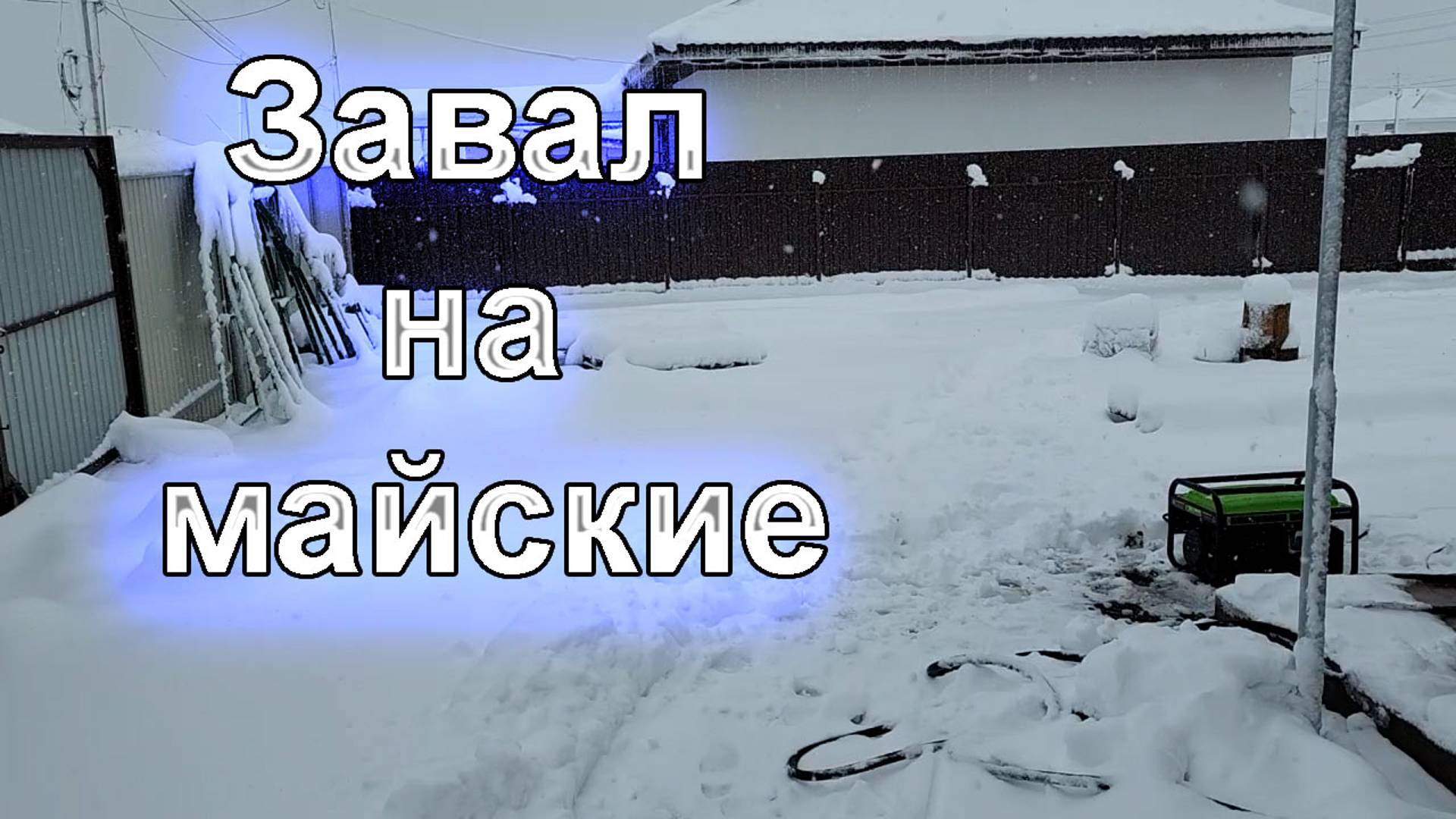 Завал на майские